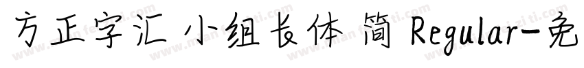 方正字汇 小组长体 简 Regular字体转换